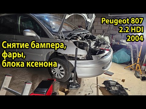 Видео: Как снять бампер на Peugeot 807, снять фару и заменить блок ксенона | Подробная инструкция #DIY