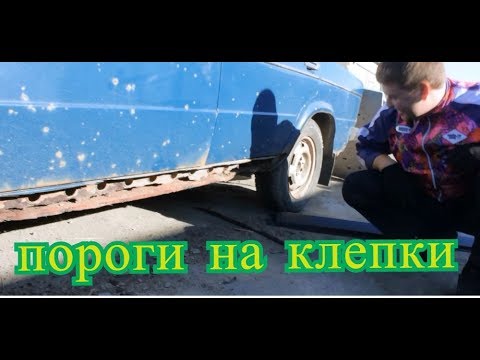 Видео: Меняем пороги без сварки на жиге