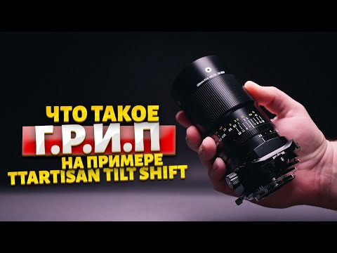 Видео: Глубина Резкоизображаемого Пространства! На примере TTartisan 100mm Tilt Shift