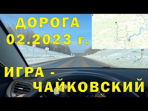 Видео: Участок автодороги M7 (Е22) от Игра (Республика Удмуртия) до Чайковский (Пермский край) 02.2023г.