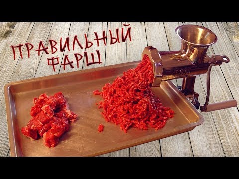 Видео: Тема фарша раскрыта! Как сделать правильный фарш