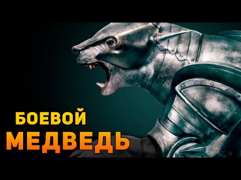 Видео: ПОЧЕМУ НЕЛЬЗЯ ВОЕВАТЬ НА МЕДВЕДЕ? | Фентези VS Реальность | Ammunition Time