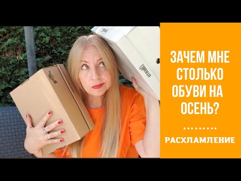 Видео: МОЯ ОБУВЬ НА ОСЕНЬ, РАСХЛАМЛЕНИЕ, НУЖЕН ВАШ СОВЕТ
