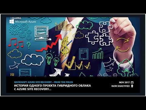 Видео: Webcast: Использование Azure Site Recovery для решений защиты от сбоев ИТ инфраструктуры