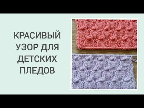 Видео: КРАСИВЫЙ УЗОР. ИЗ ИСПАНСКОЙ ЭНЦИКДОПЕДИИ/ УЗОР ДЛЯ ДЕТСКОГО ПЛЕДА