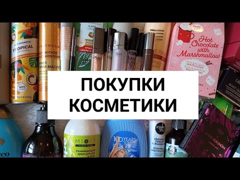 Видео: ПОКУПКИ КОСМЕТИКИ ЗА МАЙ 2024💝