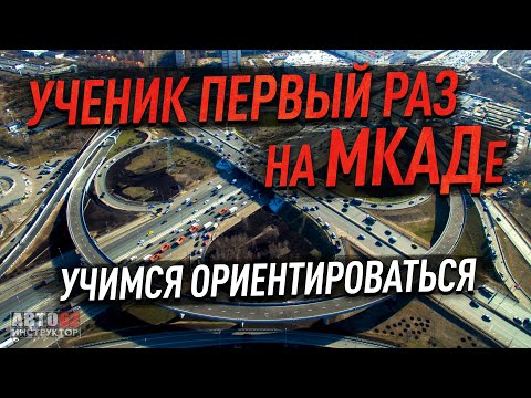 Видео: Москва. Ученик первый раз на МКАДе. Учимся ориентироваться.