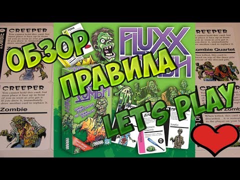 Видео: Fluxx зомби настольная игра. Самый лучший обзор, объяснение правил и процесс игры
