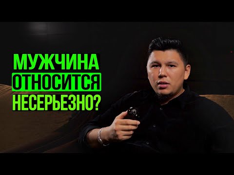 Видео: Что делать, если мужчина относится несерьезно, отношения не развиваются? Психология отношений