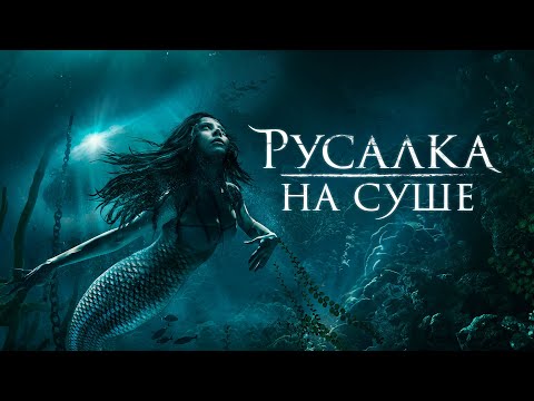Видео: Русалка на суше | Mermaid Down (ужасы, фэнтези, триллер) _Action Movies