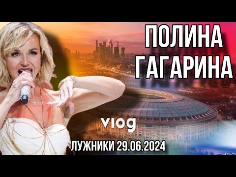 Видео: ПОЛИНА ГАГАРИНА 💫 МОСКВА ⭐️ ЛУЖНИКИ 29.06.2024