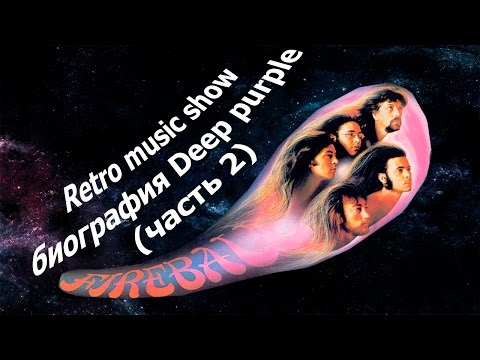 Видео: Retro music show - Биография Deep Purple (часть 2)