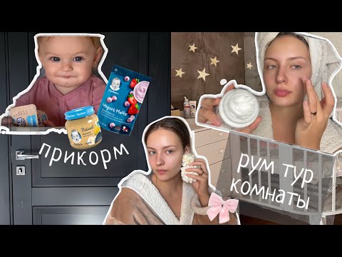 Видео: Домашний влог| рум тур нашей спальни | мои страхи в прикорме🍼