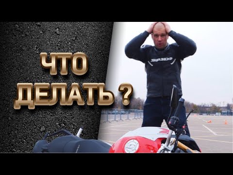 Видео: Что делать если мотоцикл упал? Как поднять мотоцикл?