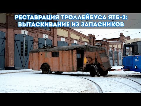 Видео: Реставрация троллейбуса ЯТБ-2: вытаскивание из запасников