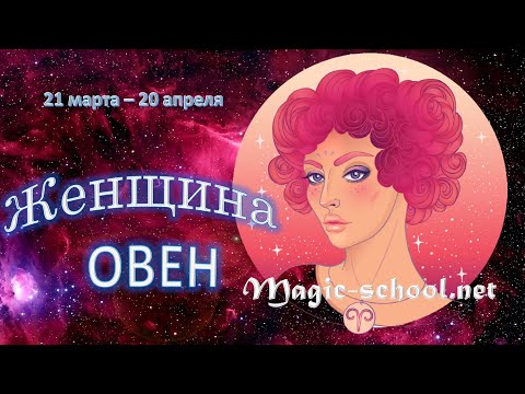 Видео: Женщина Овен. Характеристика и описание знака зодиака