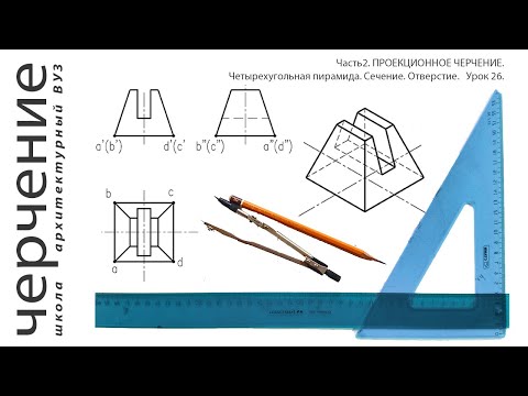 Видео: Четырехугольная пирамида. Сечение. Отверстие. Урок26.(Часть2. ПРОЕКЦИОННОЕ ЧЕРЧЕНИЕ)