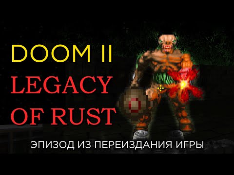 Видео: Прохождение DooM II: LEGACY OF RUST. Часть 3 [E2M1-E1M3, E2M8].