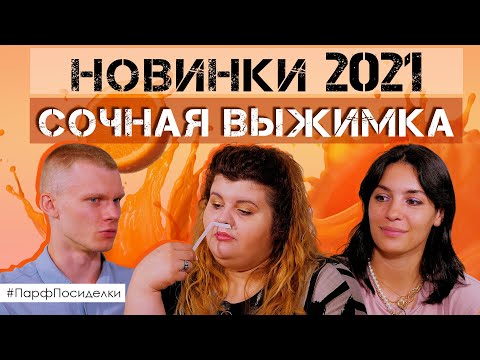 Видео: Самые интересные и яркие новинки парфюмерии 2021 | Парфпосиделки на Духи.рф