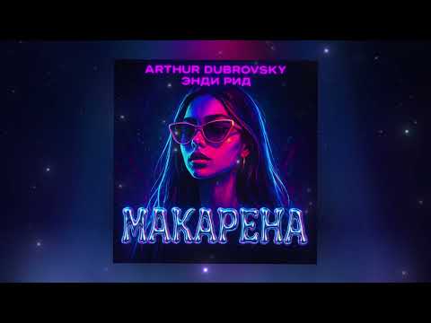 Видео: ARTHUR DUBROVSKY, ЭНДИ РИД - МАКАРЕНА (ПРЕМЬЕРА ТРЕКА 2025)