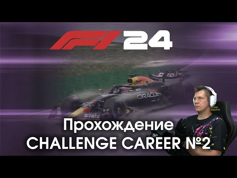 Видео: F1 24 - Прохождение Challenge Career №2 - Пытаюсь понять интересно ли это, и знакомлюсь с игрой.