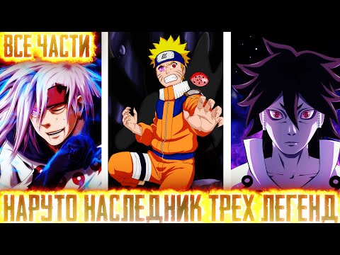 Видео: НАРУТО НАСЛЕДНИК ТРЕХ ЛЕГЕНД I АЛЬТЕРНАТИВНЫЙ СЮЖЕТ НАРУТО - ВСЕ ЧАСТИ