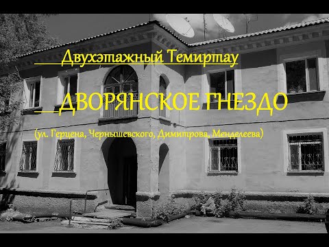 Видео: Дворянское гнездо - (г.Темиртау). Часть №1