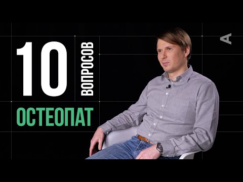 Видео: 10 глупых вопросов ОСТЕОПАТУ