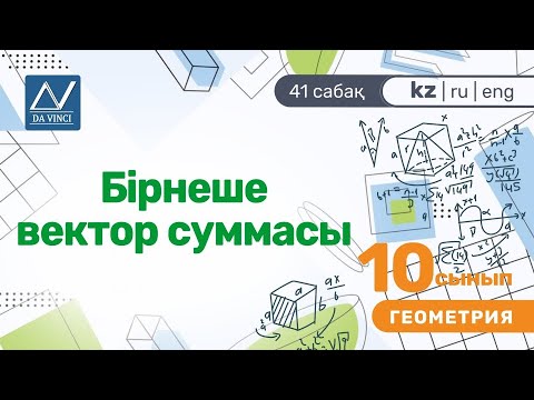 Видео: 10 сынып, 41 сабақ, Бірнеше вектор суммасы