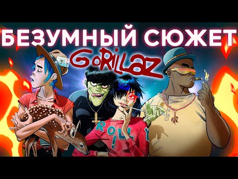 Видео: Безумный сюжет мира Gorillaz!