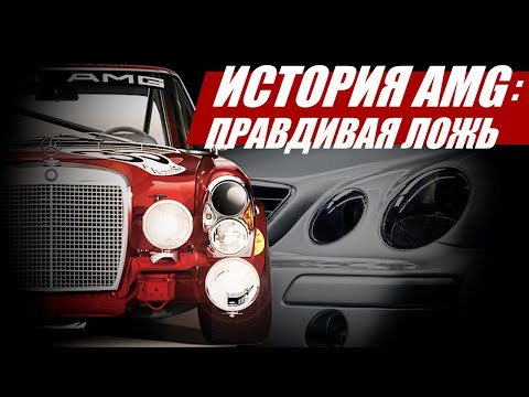 Видео: ИСТОРИЯ AMG: ПРАВДИВАЯ ЛОЖЬ