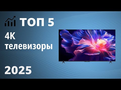Видео: ТОП—5. Лучшие 4K телевизоры. Цена — Качество. Рейтинг 2025 года!