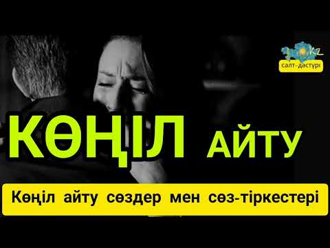 Видео: КӨҢІЛ АЙТУ РӘСІМІ.КӨҢІЛ АЙТУ СӨЗДЕР МЕН СӨЗ ТІРКЕСТЕРІ #конилайту #конилайтусоздер