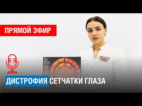 Видео: ВСЕ О ДИСТРОФИИ СЕТЧАТКИ ГЛАЗА