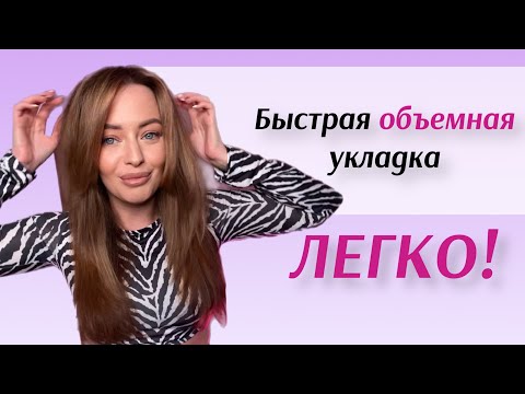 Видео: КАК СДЕЛАТЬ ОБЪЕМНУЮ УКЛАДКУ НА ФЕН | Супер объемная укладка ЛЕГКО!