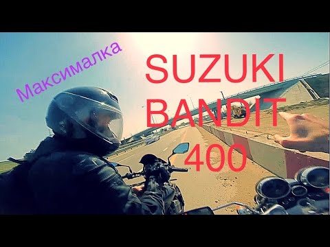 Видео: Suzuki Bandit GSF400. MAX SPEED. ПРОХВАТ ПО ТРАССЕ.