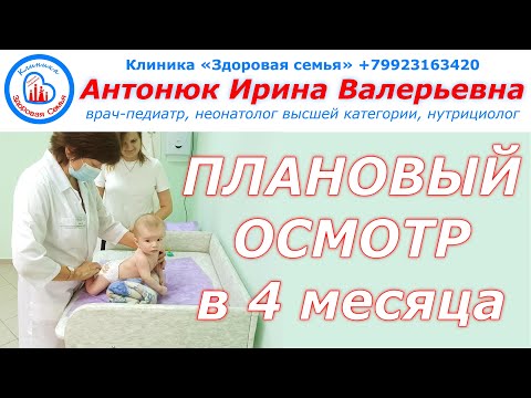 Видео: Плановый осмотр педиатра в 4 месяца | Как проходит осмотр в 4 месяца | 4 месяца ребенку