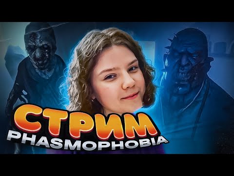 Видео: СТРИМ | ДАЙТЕ ПОЛТЕРА ► PHASMOPHOBIA