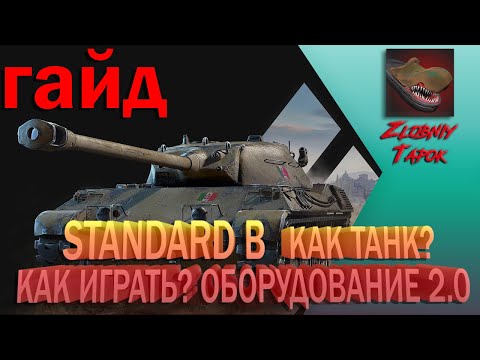 Видео: STANDARD B. {ГАЙД} {ОБЗОР} КАК ТАНК? КАК ИГРАТЬ? ОБОРУДОВАНИЕ 2.0. ПОЛЕВАЯ МОДЕРНИЗАЦИЯ