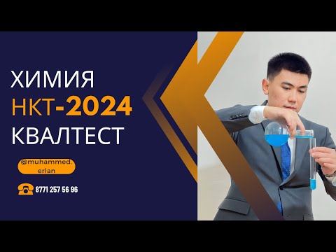 Видео: КВАЛТЕСТ ХИМИЯ | НАҒЫЗ НКТ 2024 ХИМИЯ. Аттестация химия