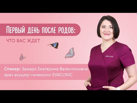 Видео: Вебинар "Первый день после родов: что вас ждет?"