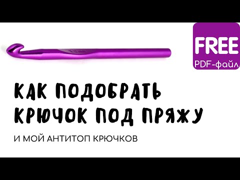 Видео: КАК ВЫБРАТЬ КРЮЧОК? 3 способа подобрать крючок к пряже | сравнение разных крючков и мой выбор