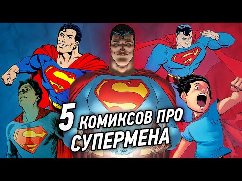 Видео: Что почитать: [СУПЕРМЕН] | Истории происхождения