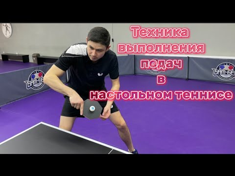 Видео: Подачи в настольном теннисе #настольныйтеннис #tabletennis #pingpong #butterfly #donic #startline