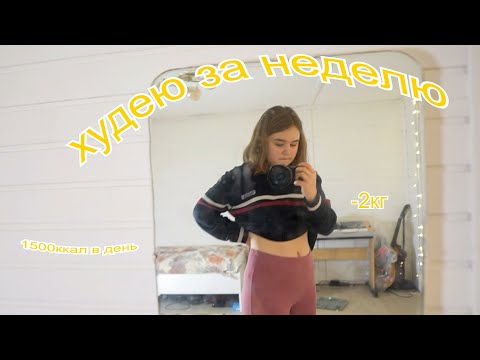 Видео: ХУДЕЮ ЗА НЕДЕЛЮ 🧘🏼‍♀️🏋🏻‍♀️ Ем 1500 ккал в день