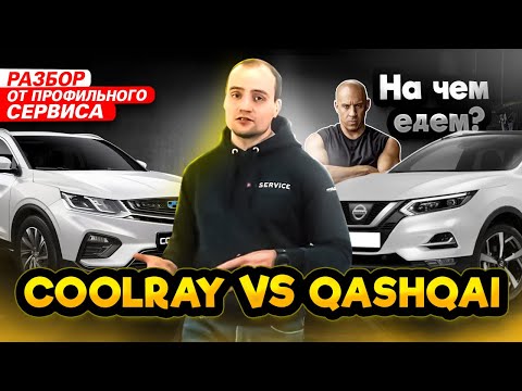 Видео: Сравнение Geely Coolray VS Nissan Qashqai | ЧТО НАДЁЖНЕЕ? Сравнили в лоб Кулрей и Кашкай J11