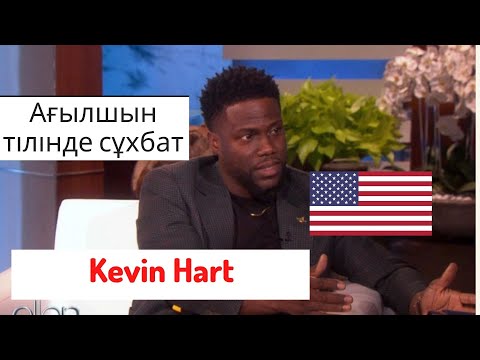 Видео: АҒЫЛШЫН ТІЛІН ҮЙРЕНУ / СҰХБАТ / Kevin Hart