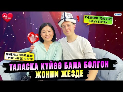 Видео: Таласка күйөө бала болгон Жонни жезде