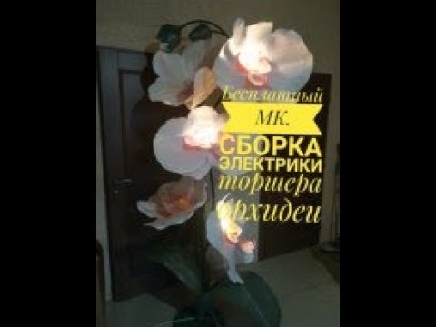 Видео: .Бесплатный МК .Сборка торшера орхидеи. Часть 1