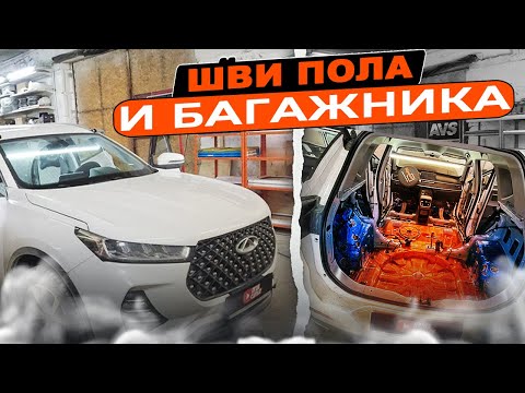 Видео: Шумоизоляция ПОЛА и БАГАЖНИКА Cherry Tiggo 7 Pro. Инструкция.